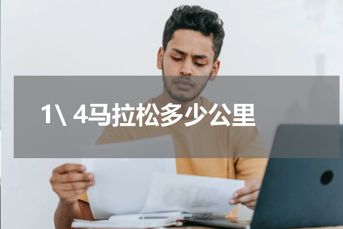 1\ 4马拉松多少公里