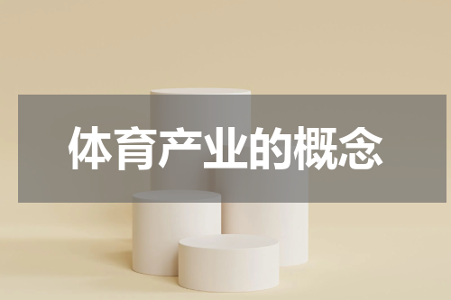 体育产业的概念