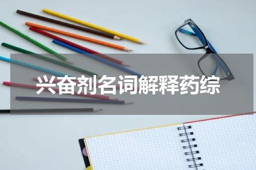 兴奋剂名词解释药综