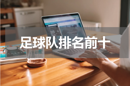 足球队排名前十