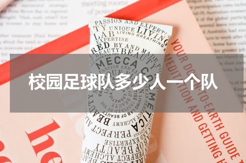 校园足球队多少人一个队