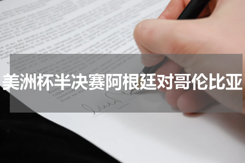 美洲杯半决赛阿根廷对哥伦比亚