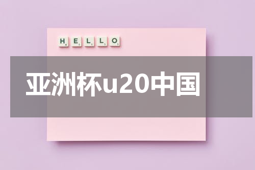 亚洲杯u20中国
