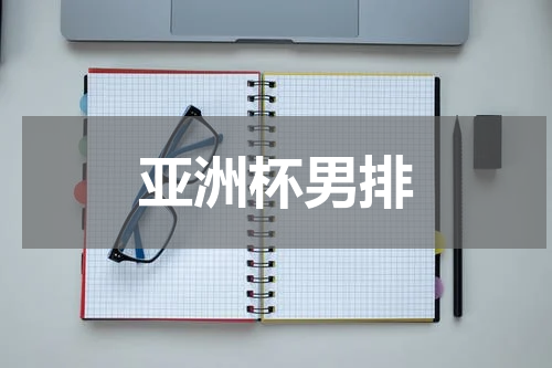 亚洲杯男排