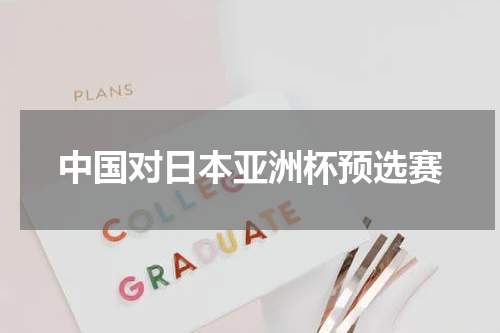 中国对日本亚洲杯预选赛