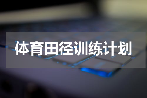 体育田径训练计划