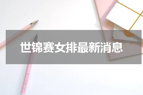 世锦赛女排最新消息