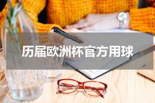历届欧洲杯官方用球