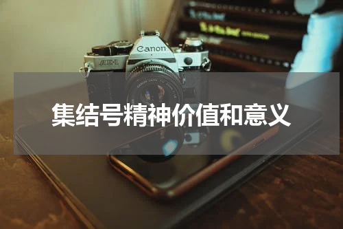 集结号精神价值和意义