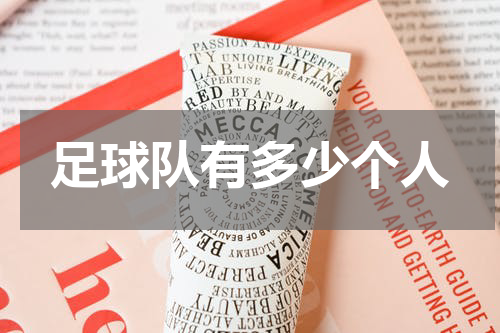 足球队有多少个人
