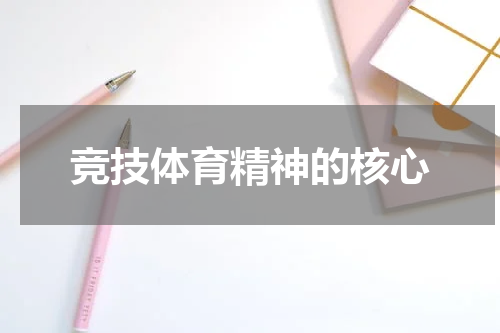 竞技体育精神的核心