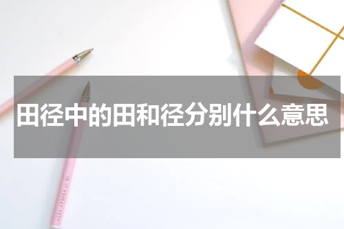 田径中的田和径分别什么意思