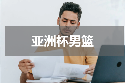 亚洲杯男篮