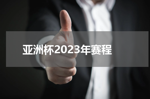 亚洲杯2023年赛程