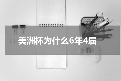 美洲杯为什么6年4届
