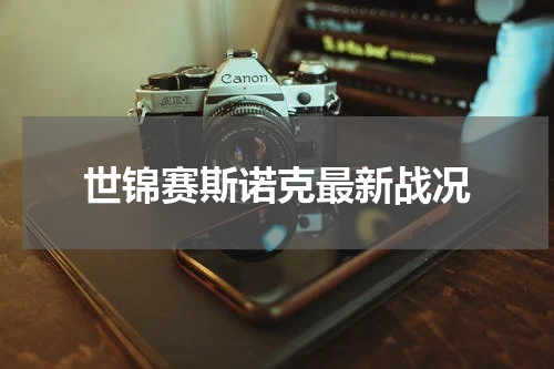 世锦赛斯诺克最新战况