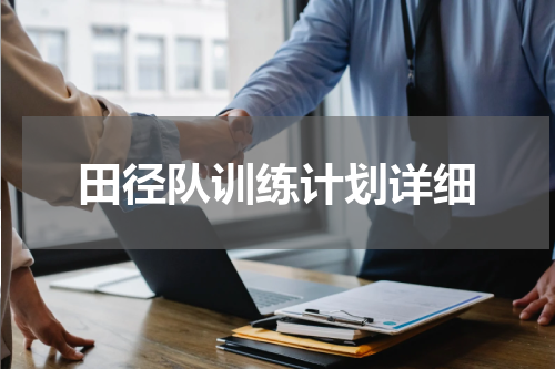田径队训练计划详细