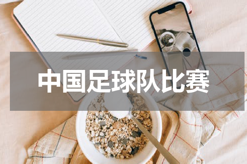 中国足球队比赛