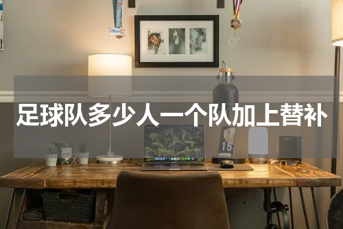 足球队多少人一个队加上替补