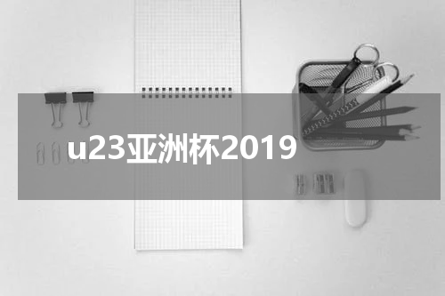 u23亚洲杯2019