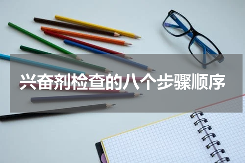 兴奋剂检查的八个步骤顺序