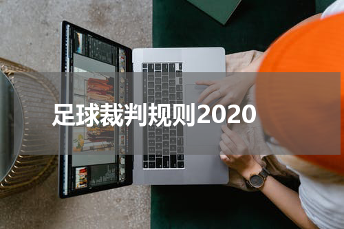足球裁判规则2020