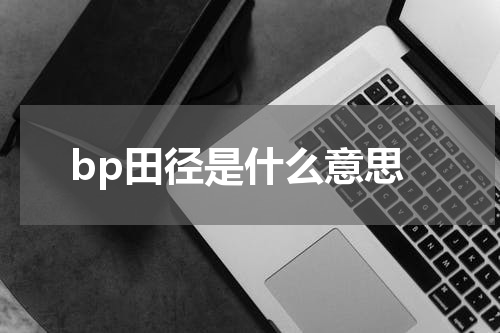 bp田径是什么意思