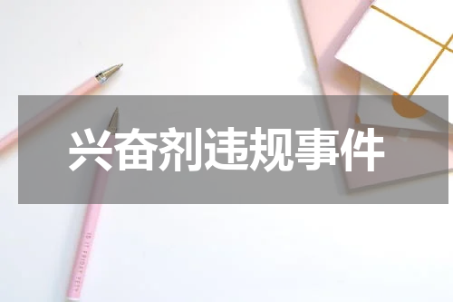 兴奋剂违规事件