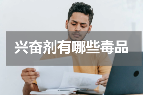 兴奋剂有哪些毒品