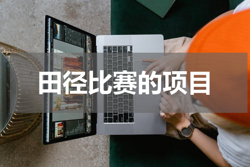 田径比赛的项目