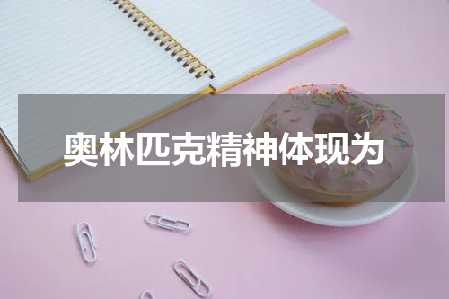 奥林匹克精神体现为