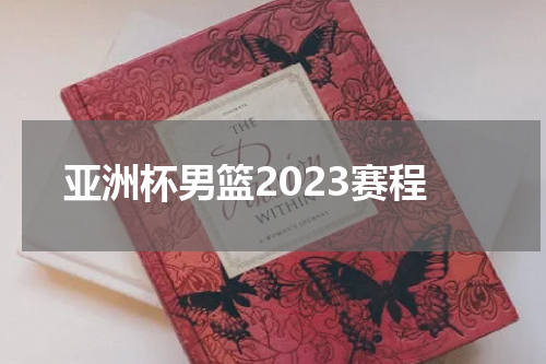 亚洲杯男篮2023赛程