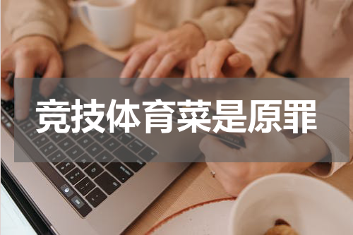 竞技体育菜是原罪