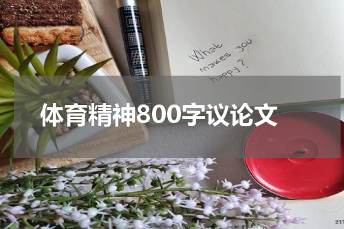体育精神800字议论文