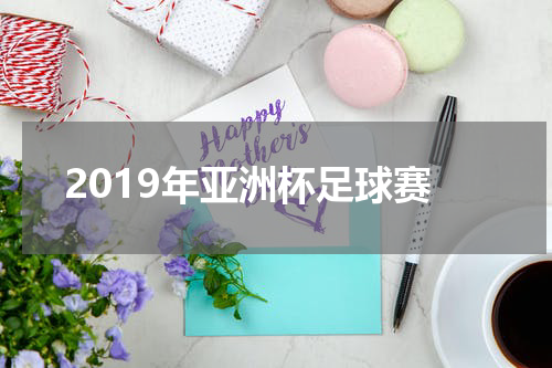 2019年亚洲杯足球赛