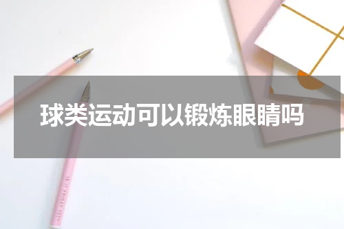 球类运动可以锻炼眼睛吗