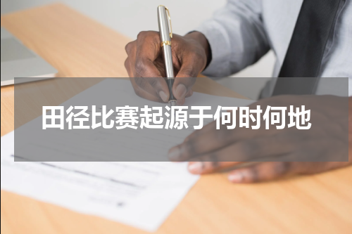 田径比赛起源于何时何地