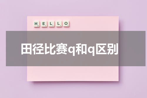 田径比赛q和q区别