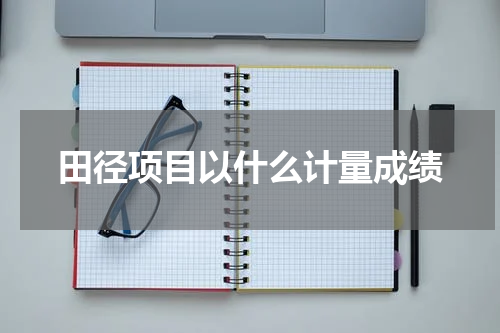 田径项目以什么计量成绩