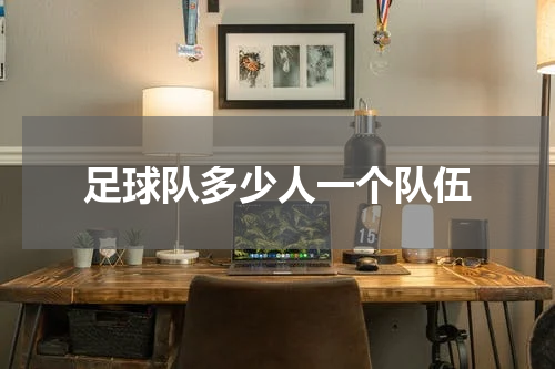 足球队多少人一个队伍