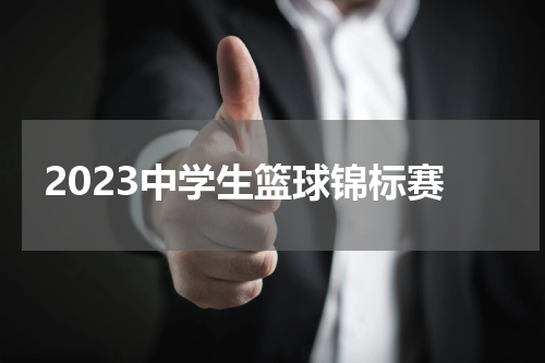2023中学生篮球锦标赛