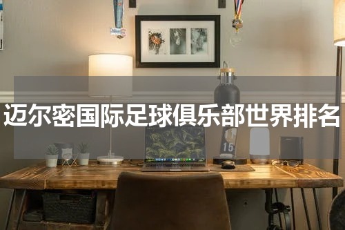 迈尔密国际足球俱乐部世界排名
