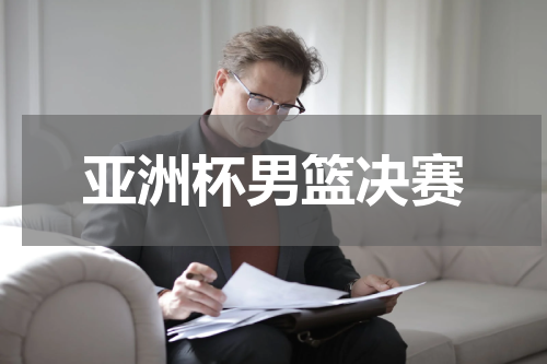 亚洲杯男篮决赛