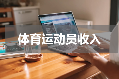 体育运动员收入