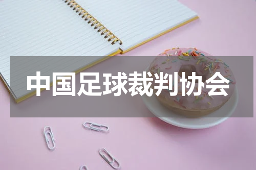 中国足球裁判协会