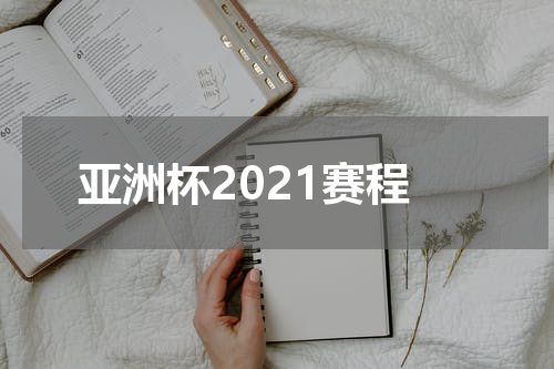 亚洲杯2021赛程