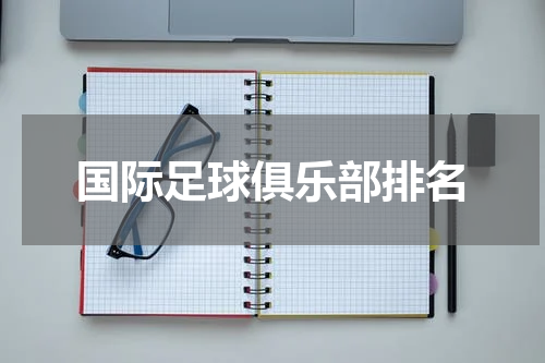 国际足球俱乐部排名