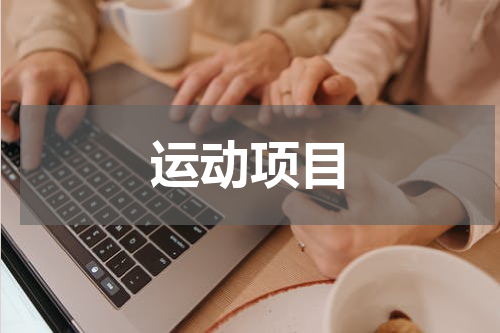 运动项目