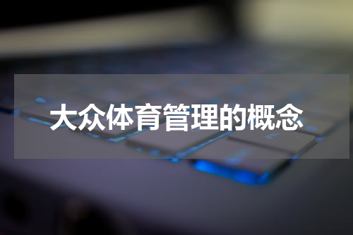 大众体育管理的概念
