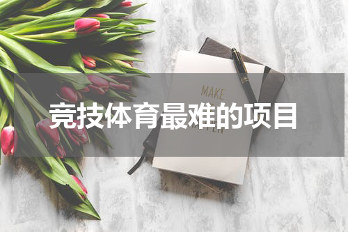 竞技体育最难的项目